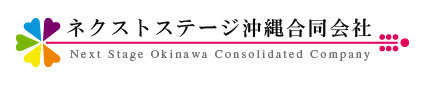 ネクストステージ沖縄合同会社